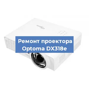 Замена проектора Optoma DX318e в Тюмени
